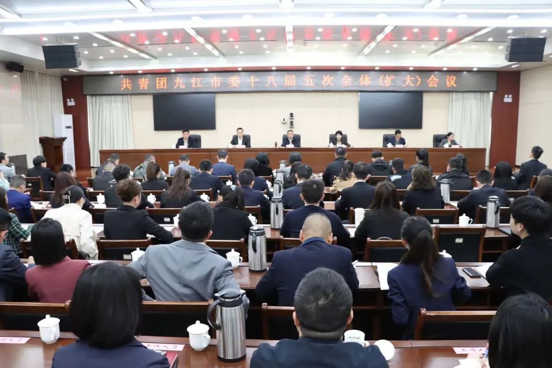 共青团九江市委十八届五次全体（扩大）会议召开